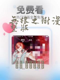 无根之树漫画完整版