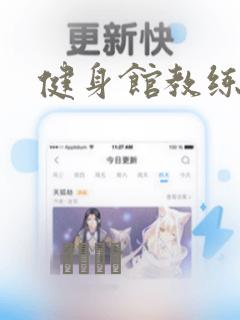 健身馆教练漫画