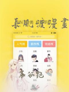 长风渡漫画：结局+番外