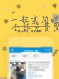 一起享用吧漫画 全集免费阅读