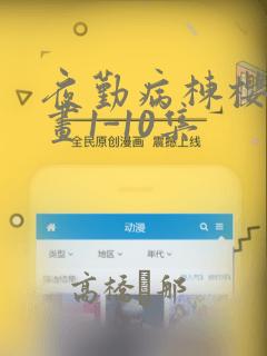 夜勤病栋樱花漫画1-10集link