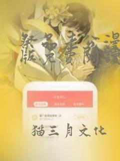 祭品老公漫画正版免费阅读免费阅读