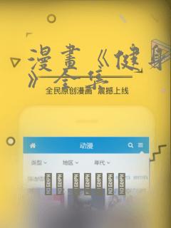 漫画《健身教练》全集