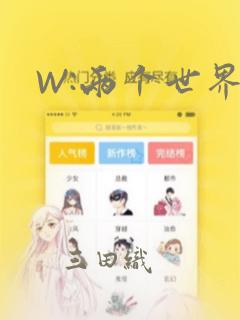 W:两个世界