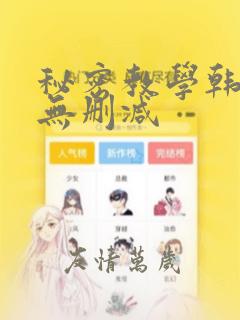 秘密教学韩漫画无删减