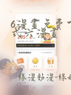 6漫画免费下拉式六漫画