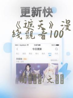 《遮天》漫画在线观看100