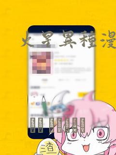 火星异种漫画