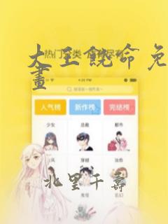 大王饶命免费漫画