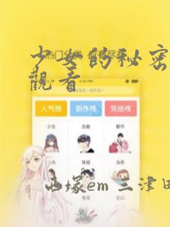 少女的秘密动漫观看