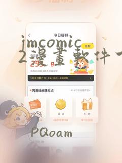 jmcomic2漫画软件下载