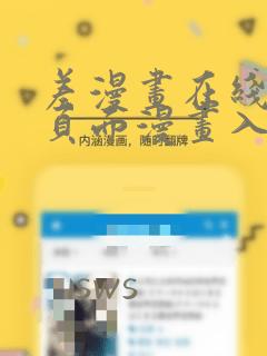 差漫画在线阅读页面漫画入口页面弹窗