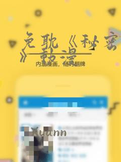 免耽《秘密入侵》动漫