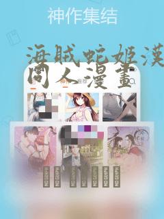 海贼蛇姬汉库克同人漫画