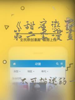 《甜蜜惩罚2》第二季漫画