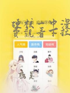 硬核一中漫画免费观看下拉式