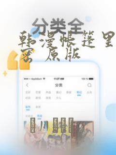 韩漫帐篷里的秘密 原版