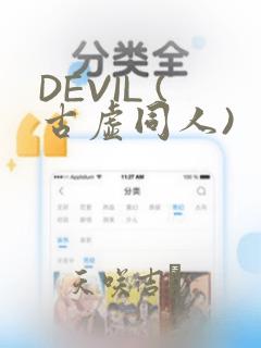 DEVIL (古虚同人)