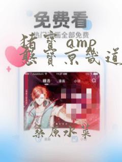 猪宝 amp 憨宝京畿道历险记