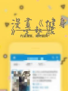 漫画《健身教练》完整版