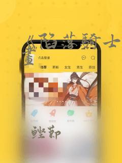 《陷落骑士》漫画