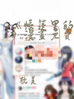 《帐篷里的秘密》漫画免费观看