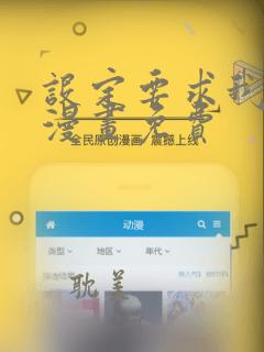 设定要求我爱你漫画免费