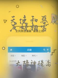 天使和恶魔不能友好相处