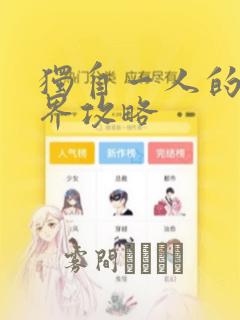 独自一人的异世界攻略