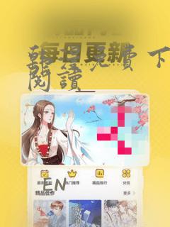 韩漫免费下拉式阅读