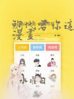 鲷代君你这家伙漫画