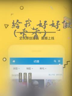 给我好好做!! (索香)