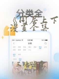 《同居上下铺》漫画全集