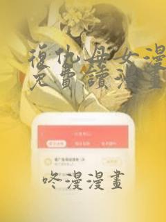 复仇母女漫画画免费读漫画土豪漫画