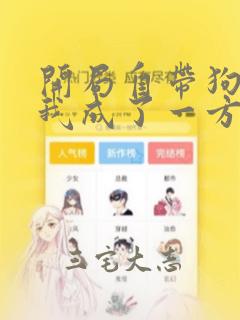 开局自带狗头,我成了一方妖尊