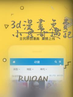 3d漫画免费看小舞奇遇记手游免费阅读