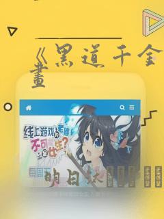 《黑道千金》漫画