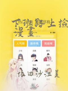 下班路上捡到蛇 漫画：结局+番外