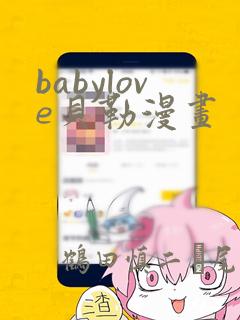 babylove贝勒漫画