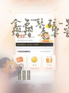 金色琴弦-星光熠熠 奏响管弦之音