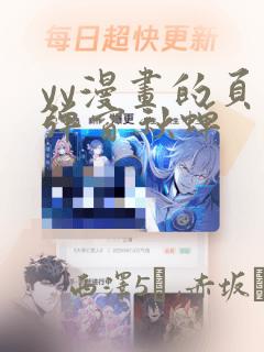 yy漫画的页面弹窗秋蝉