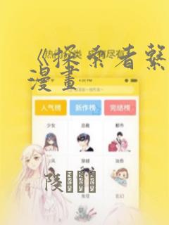 《探索者系列》漫画