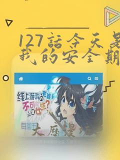 127话今天是我的安全期漫画
