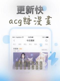 acg糖漫画