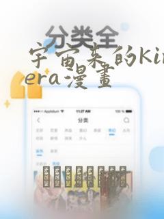 宇宙来的Kimera漫画