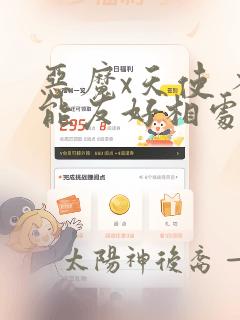 恶魔x天使 不能友好相处免费漫画