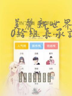 美丽新世界250给组长承诺漫画