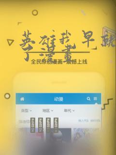 英雄我早就不当了漫画