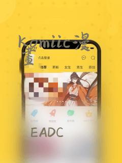 komiic漫画