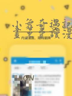 小舞奇遇记漫画画免费读漫画在线观看漫画